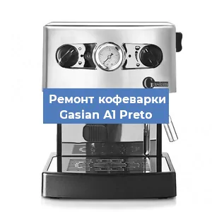 Декальцинация   кофемашины Gasian А1 Preto в Воронеже
